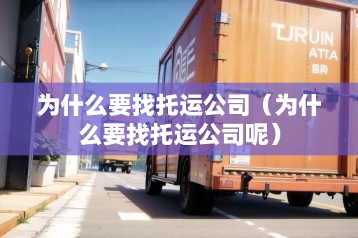 為什么要找托運(yùn)公司（為什么要找托運(yùn)公司呢）