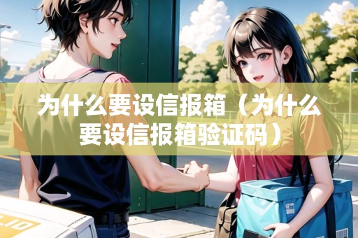 為什么要設(shè)信報(bào)箱（為什么要設(shè)信報(bào)箱驗(yàn)證碼）