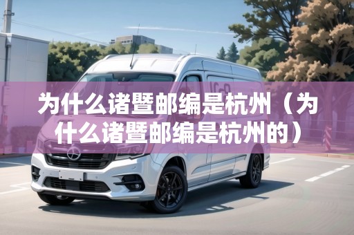 為什么諸暨郵編是杭州（為什么諸暨郵編是杭州的）