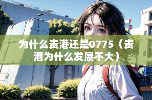 為什么貴港還是0775（貴港為什么發(fā)展不大）