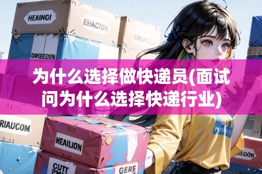 為什么選擇做快遞員(面試問為什么選擇快遞行業(yè))