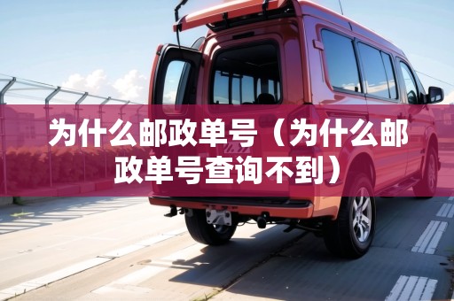 為什么郵政單號(hào)（為什么郵政單號(hào)查詢不到）