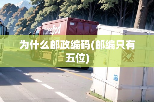 為什么郵政編碼(郵編只有五位) 為什么郵政編碼(郵編只有五位)
