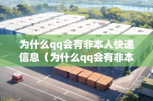 為什么qq會(huì)有非本人快遞信息（為什么qq會(huì)有非本人快遞信息提醒）