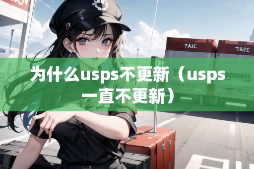為什么usps不更新（usps一直不更新）