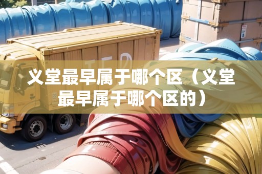 義堂最早屬于哪個(gè)區(qū)（義堂最早屬于哪個(gè)區(qū)的）