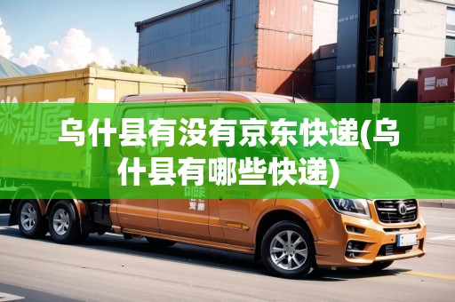 烏什縣有沒(méi)有京東快遞(烏什縣有哪些快遞)