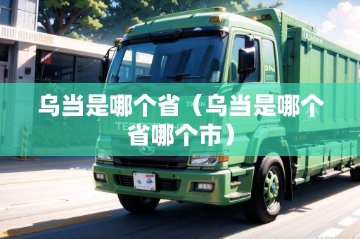 烏當(dāng)是哪個省（烏當(dāng)是哪個省哪個市）