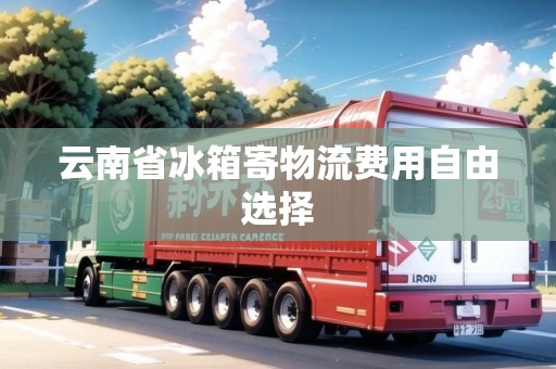 云南省冰箱寄物流費用自由選擇
