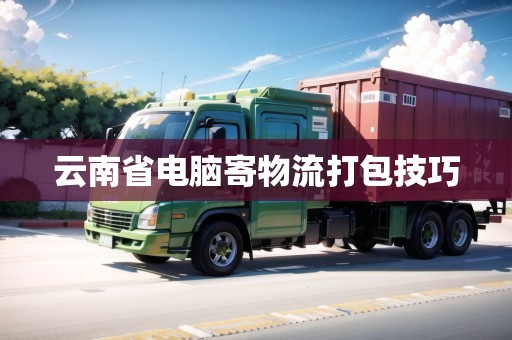 云南省電腦寄物流打包技巧
