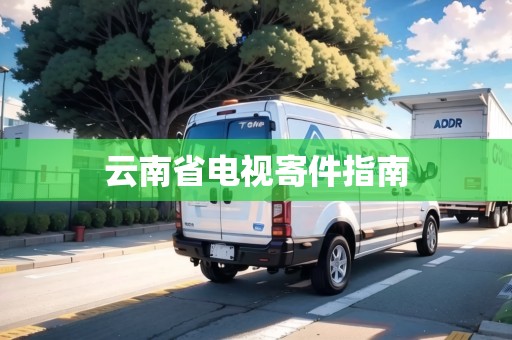 云南省電視寄件指南
