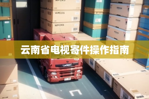 云南省電視寄件操作指南