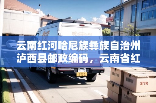 云南紅河哈尼族彝族自治州瀘西縣郵政編碼，云南省紅河瀘西怎么樣