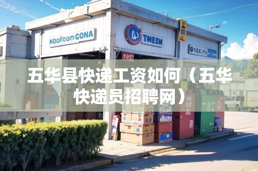 五華縣快遞工資如何（五華快遞員招聘網(wǎng)）