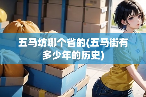 五馬坊哪個(gè)省的(五馬街有多少年的歷史)