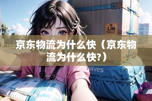 京東物流為什么快（京東物流為什么快?）