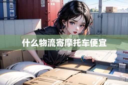 什么物流寄摩托車便宜
