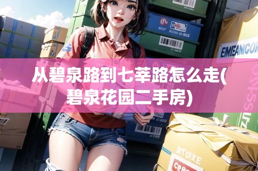 從碧泉路到七莘路怎么走(碧泉花園二手房)