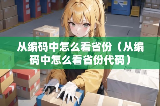 從編碼中怎么看省份（從編碼中怎么看省份代碼）