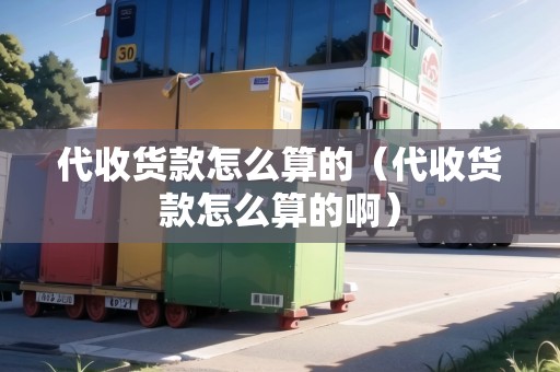 代收貨款怎么算的(代收貨款怎么算的?。? title=