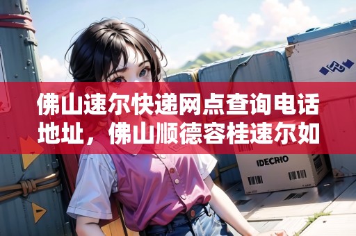 佛山速爾快遞網(wǎng)點(diǎn)查詢(xún)電話(huà)地址，佛山順德容桂速爾如何