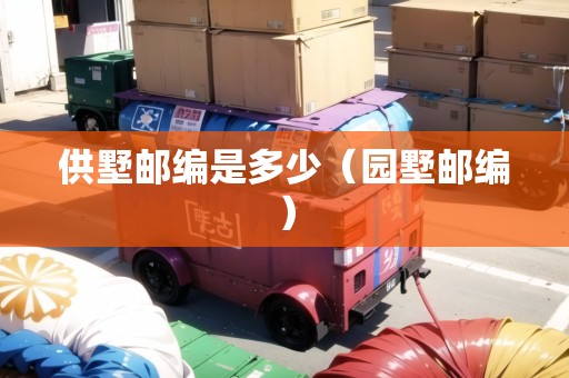 供墅郵編是多少（園墅郵編）