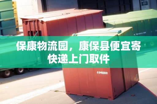 ?？滴锪鲌@，康?？h便宜寄快遞上門取件