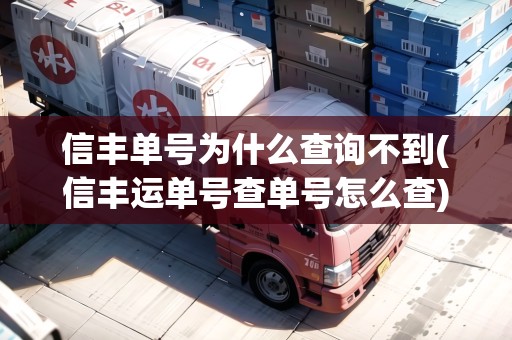 信豐單號(hào)為什么查詢不到(信豐運(yùn)單號(hào)查單號(hào)怎么查)