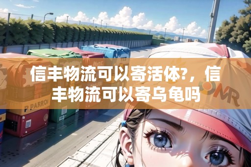信豐物流可以寄活體?，信豐物流可以寄烏龜嗎