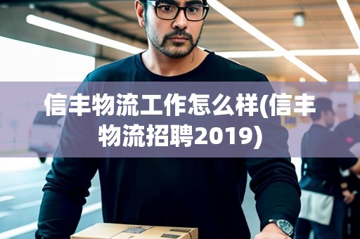 信豐物流工作怎么樣(信豐物流招聘2019)