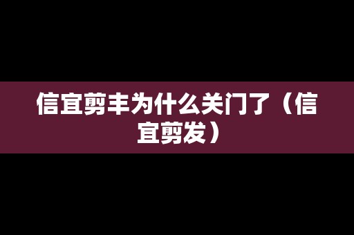 信宜剪豐為什么關門了（信宜剪發(fā)）