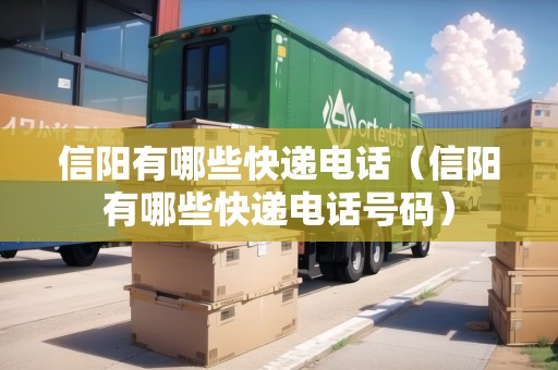 信陽有哪些快遞電話（信陽有哪些快遞電話號碼）