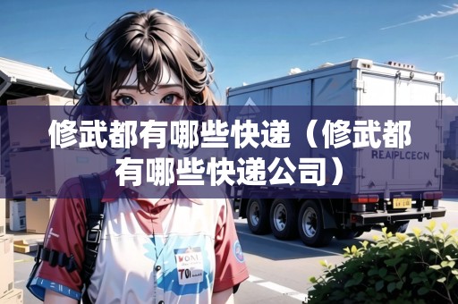 修武都有哪些快遞（修武都有哪些快遞公司）
