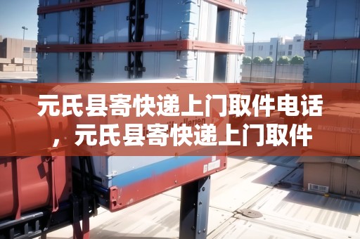 元氏縣寄快遞上門取件電話，元氏縣寄快遞上門取件