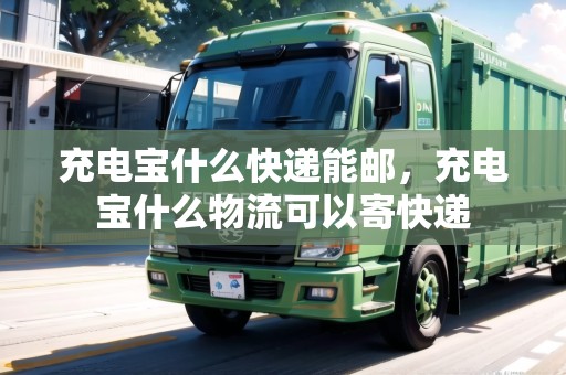 充電寶什么快遞能郵，充電寶什么物流可以寄快遞