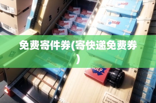 免費寄件券(寄快遞免費券)