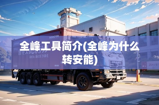 全峰工具簡介(全峰為什么轉(zhuǎn)安能)
