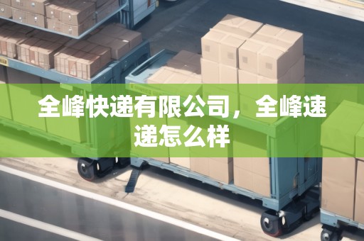 全峰快遞有限公司，全峰速遞怎么樣