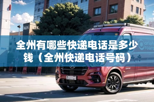 全州有哪些快遞電話是多少錢（全州快遞電話號(hào)碼）