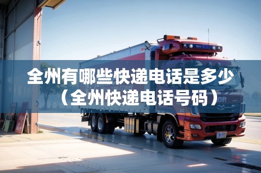 全州有哪些快遞電話是多少（全州快遞電話號碼）