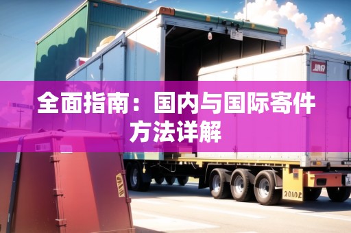 全面指南：國內(nèi)與國際寄件方法詳解