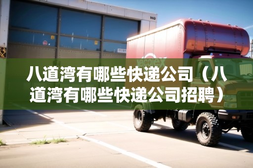 八道灣有哪些快遞公司（八道灣有哪些快遞公司招聘）