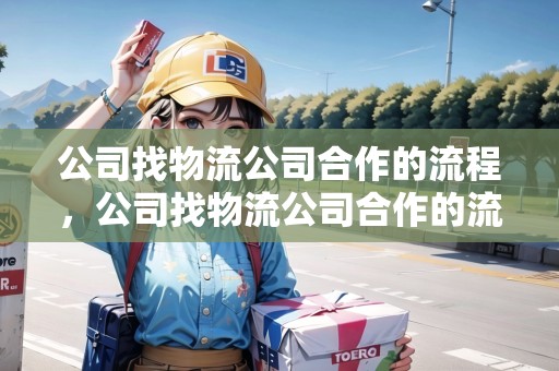 公司找物流公司合作的流程，公司找物流公司合作的流程