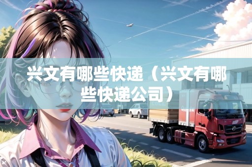 興文有哪些快遞（興文有哪些快遞公司）
