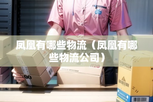 鳳凰有哪些物流（鳳凰有哪些物流公司）