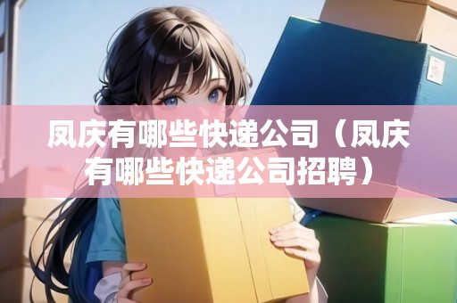 鳳慶有哪些快遞公司（鳳慶有哪些快遞公司招聘）
