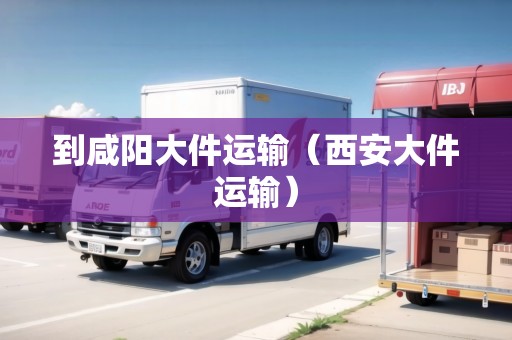 到咸陽大件運(yùn)輸（西安大件運(yùn)輸）