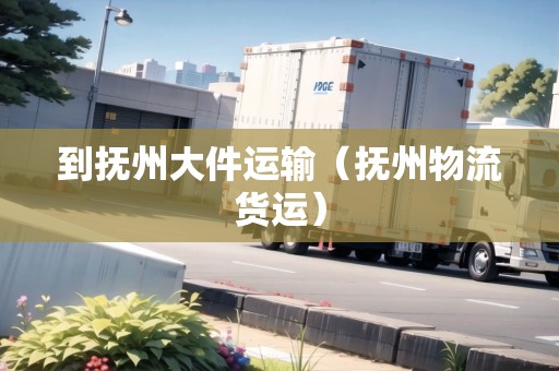 到撫州大件運輸（撫州物流貨運）