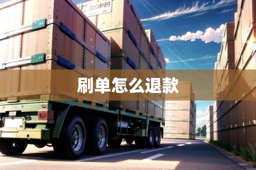 刷單怎么退款