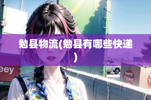 勉縣物流(勉縣有哪些快遞)